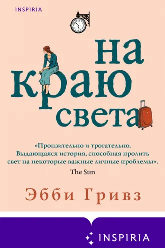 Обложка книги «На краю света»