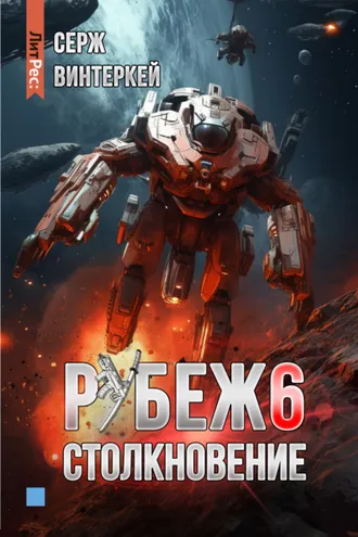 Обложка книги «Рубеж 6: Столкновение»