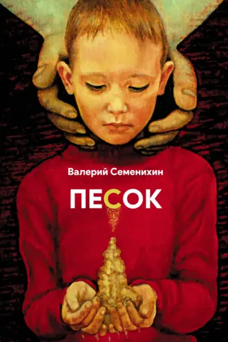 Обложка книги «Песок»