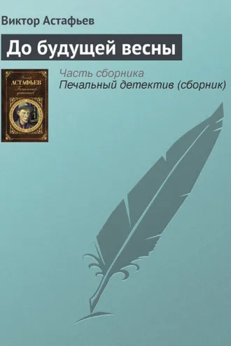 Обложка книги «До будущей весны»