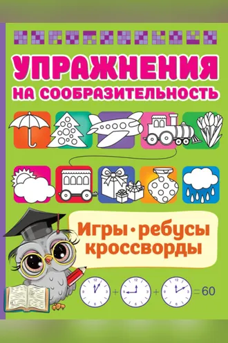 Обложка книги «Упражнения на сообразительноcть»
