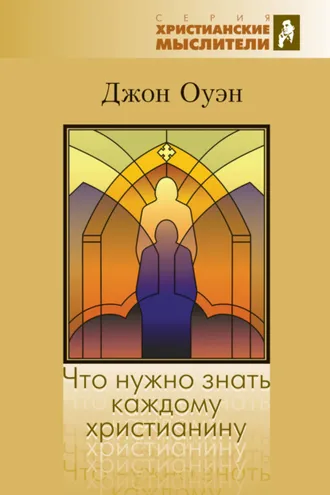 Обложка книги «Что нужно знать каждому христианину. Об искушении и умерщвлении греха»