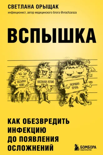 Обложка книги «Вспышка. Как обезвредить инфекцию до появления осложнений»