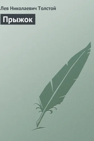 Обложка книги «Прыжок»