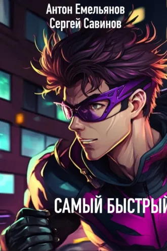 Обложка книги «Самый быстрый»