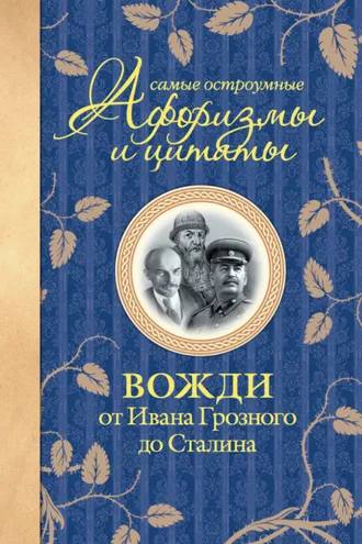 Обложка книги «Самые остроумные афоризмы и цитаты. Вожди от Ивана Грозного до Сталина»