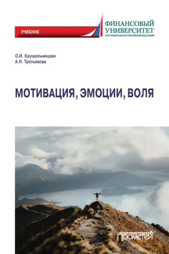 Обложка книги «Мотивация, эмоции, воля»