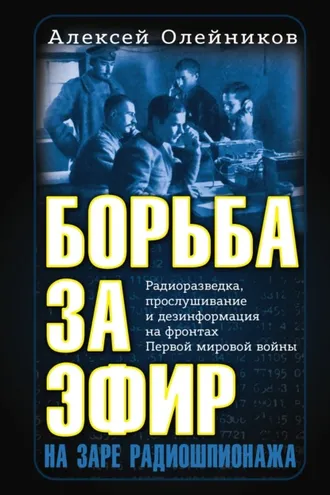 Обложка книги «Борьба за эфир. Радиоразведка, прослушивание и дезинформация на фронтах Первой мировой войны»