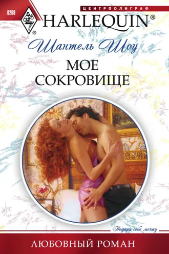 Обложка книги «Мое сокровище»