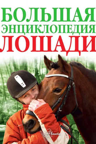 Обложка книги «Лошади. Большая энциклопедия»