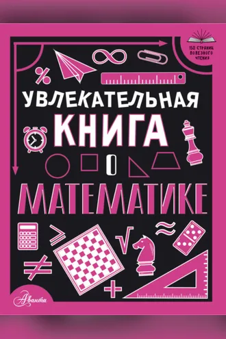 Обложка книги «Увлекательная книга о математике»