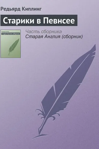 Обложка книги «Старики в Певнсее»