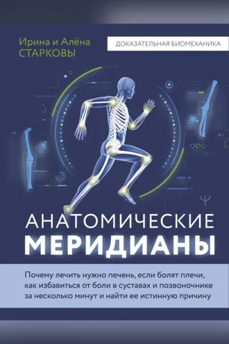 Обложка книги «Анатомические меридианы. Почему лечить нужно печень, если болят плечи, как избавиться от боли в суставах и позвоночнике за несколько минут и найти ее истинную причину»