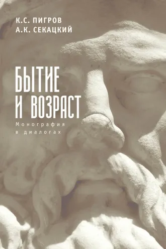 Обложка книги «Бытие и возраст. Монография в диалогах»