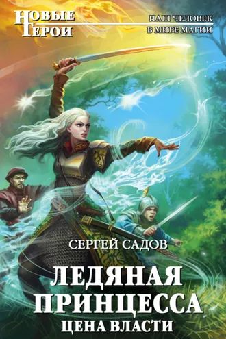 Обложка книги «Ледяная принцесса. Цена власти»
