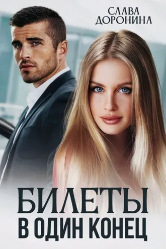 Обложка книги «Билеты в один конец»