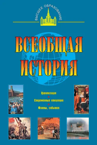 Обложка книги «Всеобщая история»