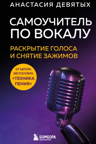 Обложка книги «Самоучитель по вокалу. Раскрытие голоса и снятие зажимов»