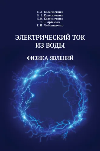 Обложка книги «Электрический ток из воды. Физика явлений»