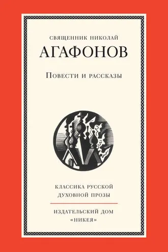 Обложка книги «Повести и рассказы»