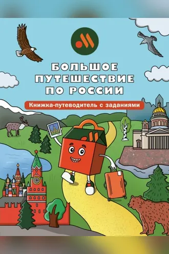 Обложка книги «Большое путешествие по России. Книжка-путеводитель с заданиями»