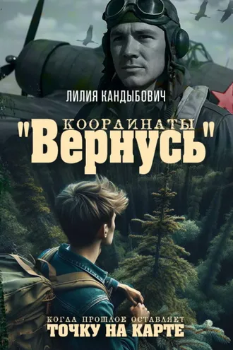 Обложка книги «Координаты «Вернусь». Когда прошлое оставляет точку на карте»