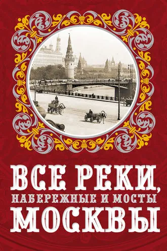 Обложка книги «Все реки, набережные и мосты Москвы»