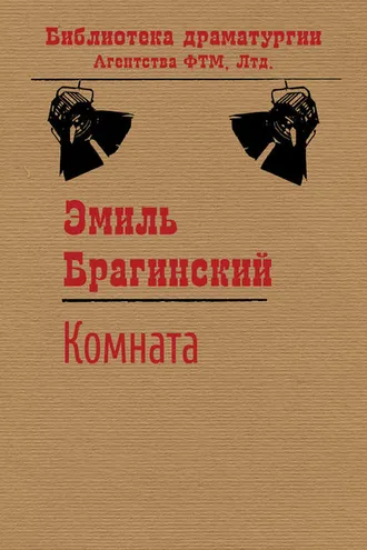 Обложка книги «Комната»