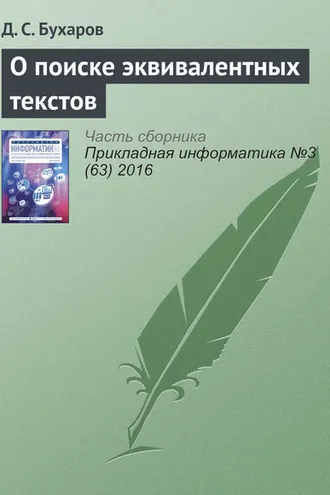 Обложка книги «О поиске эквивалентных текстов»