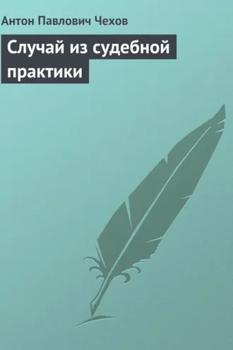 Обложка книги «Случай из судебной практики»
