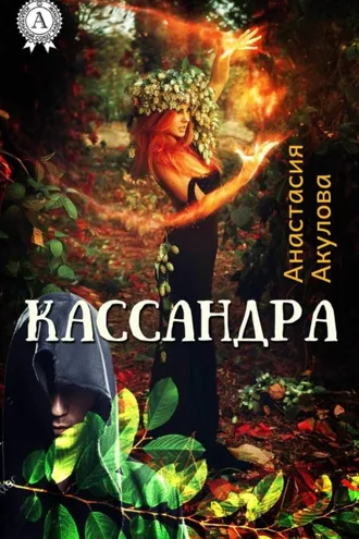 Обложка книги «Кассандра»