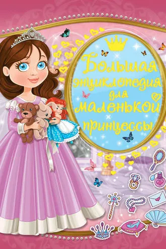Обложка книги «Большая энциклопедия для маленькой принцессы»
