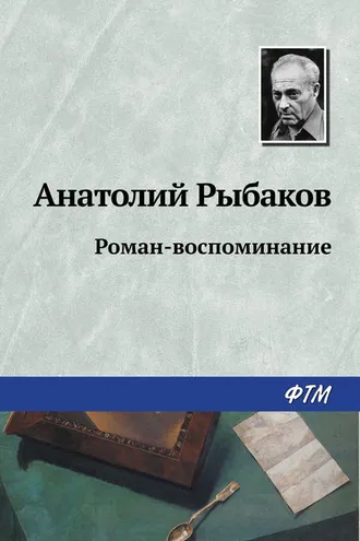 Обложка книги «Роман-воспоминание»