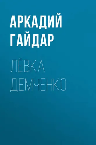Обложка книги «Лёвка Демченко»