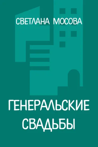 Обложка книги «Генеральские свадьбы»