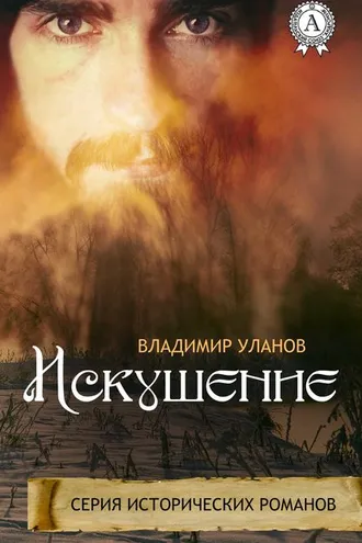 Обложка книги «Искушение»