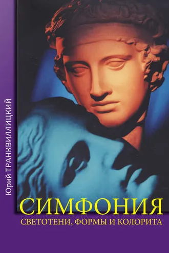 Обложка книги «Симфония светотени, формы и колорита»