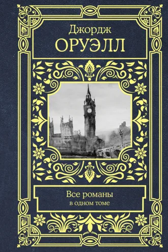 Обложка книги «Все романы в одном томе»