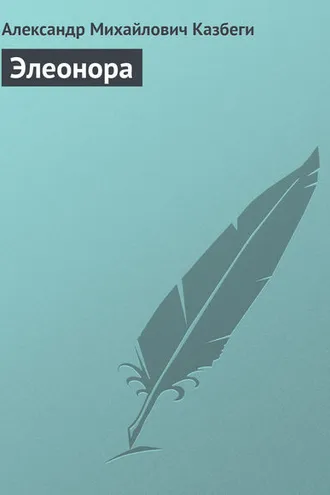 Обложка книги «Элеонора»