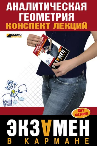 Обложка книги «Аналитическая геометрия: конспект лекций»