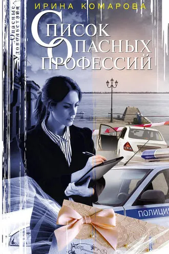 Обложка книги «Список опасных профессий»