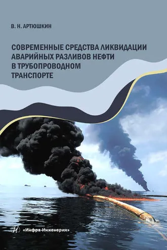 Обложка книги «Современные средства ликвидации аварийных разливов нефти в трубопроводном транспорте»