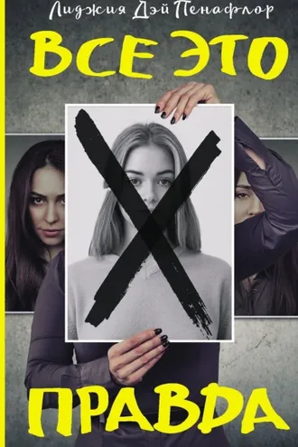 Обложка книги «Все это правда»