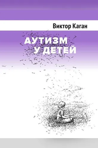 Обложка книги «Аутизм у детей»
