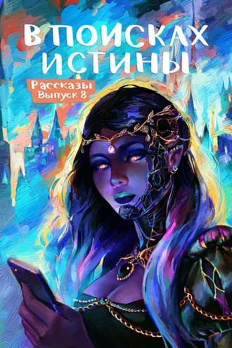 Обложка книги «Рассказы 8. В поисках истины»