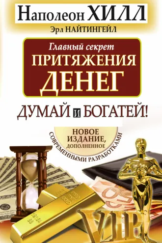 Обложка книги «Главный секрет притяжения денег. Думай и богатей!»