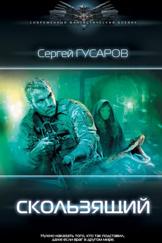 Обложка книги «Скользящий»