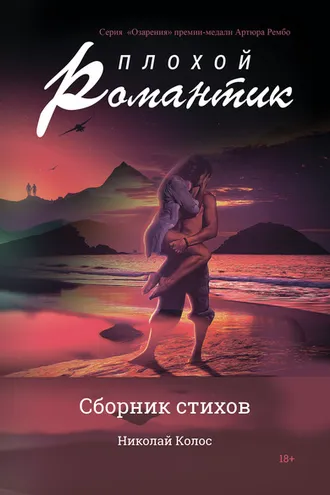 Обложка книги «Плохой романтик»