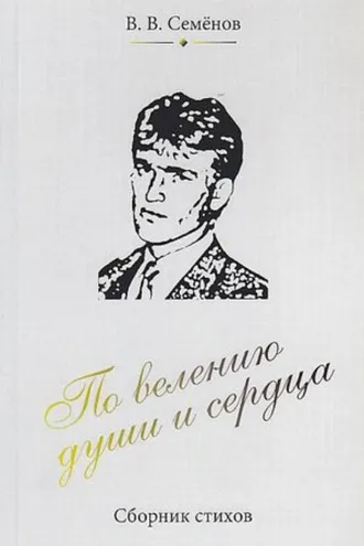 Обложка книги «По велению души и сердца»