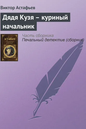 Обложка книги «Дядя Кузя – куриный начальник»